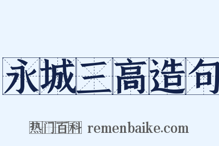 永城三高造句是什么意思的图片